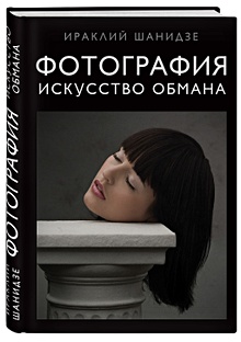 Купить Фотография. Искусство обмана — Фото