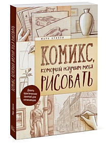 Купить Комикс, который научит тебя рисовать. Девять уроков для начинающих — Фото