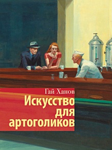 Купить Искусство для артоголиков — Фото