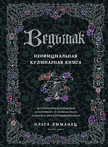 Купить Ведьмак. Неофициальная кулинарная книга — Фото