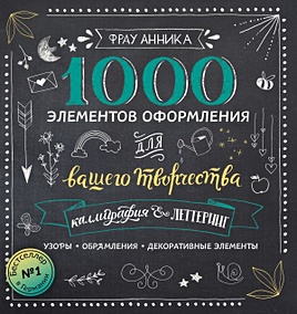 Купить Каллиграфия и леттеринг. 1000 элементов оформления для вашего творчества — Фото