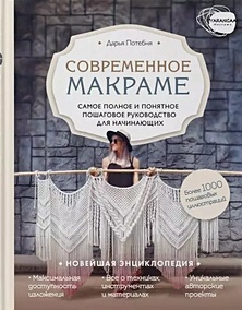 Купить Современное макраме. Самое полное и понятное пошаговое руководство для начинающих. Новейшая энциклопедия — Фото