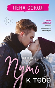 Купить Плохая девочка. Путь к тебе — Фото