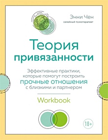 Купить Теория привязанности. Эффективные практики, которые помогут построить прочные отношения с близкими и партнером — Фото
