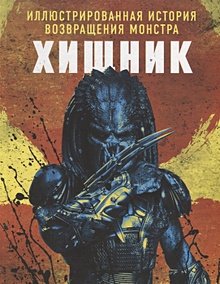 Купить Хищник. Иллюстрированная история возвращения монстра — Фото
