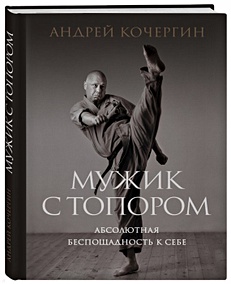 Купить Мужик с топором: абсолютная беспощадность к себе — Фото
