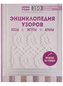 Купить Энциклопедия узоров. Косы, жгуты, араны. Вязание на спицах — Фото