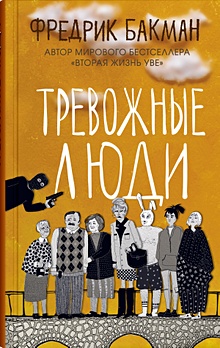 Купить Тревожные люди — Фото