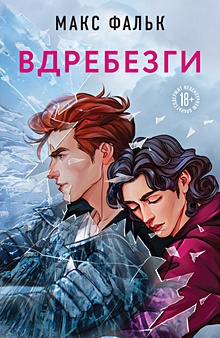 Купить Вдребезги — Фото