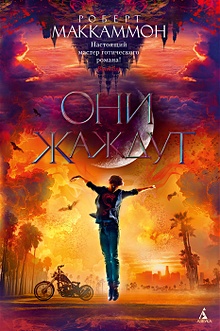 Купить Они жаждут — Фото