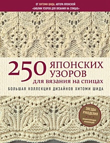 Купить 250 японских узоров для вязания на спицах. Большая коллекция дизайнов Хитоми Шида. Библия вязания на спицах — Фото
