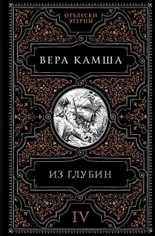 Купить Из глубин — Фото