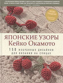Купить Японские узоры Кейко Окамото: 150 избранных дизайнов для вязания на спицах — Фото