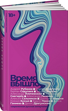 Купить Время вышло: Современная русская антиутопия — Фото