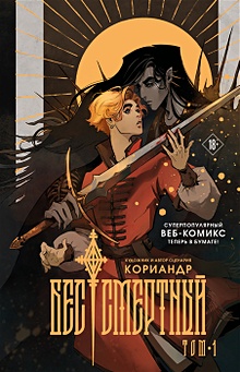 Купить Бес|смертный — Фото