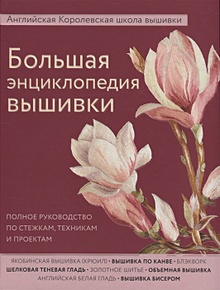 Купить Большая энциклопедия вышивки. Английская Королевская школа вышивки. Полное руководство по стежкам, техникам и проектам (цветок) — Фото
