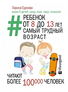 Купить Ребенок от 8 до 13 лет: самый трудный возраст — Фото