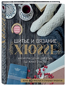 Купить Шитье и вязание ХЮГГЕ: магия рукоделия для дома, где живет счастье — Фото