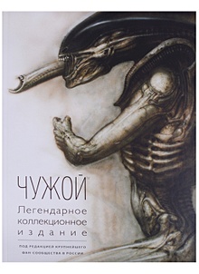 Купить Чужой. Легендарное коллекционное издание (2-е изд.) — Фото