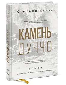 Купить Камень Дуччо. Роман — Фото