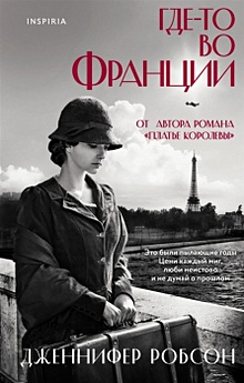 Купить Где-то во Франции — Фото