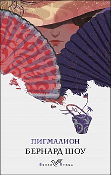 Купить Пигмалион — Фото