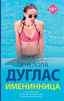 Купить Именинница — Фото