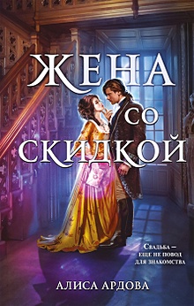 Купить Жена со скидкой — Фото