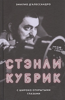 Купить Стэнли Кубрик. С широко открытыми глазами. Биография — Фото