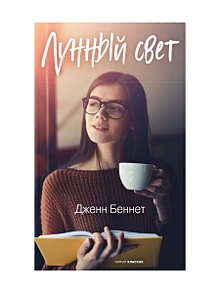 Купить Лунный свет — Фото