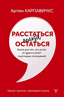 Купить Расстаться нельзя остаться. Книга для тех, кто устал от драм и хочет счастливых отношений — Фото