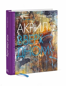 Купить Акрил вверх дном. Нестандартный подход, сюжеты и идеи для вдохновения — Фото