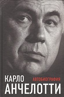 Купить Карло Анчелотти.Автобиография (2-е изд.) — Фото