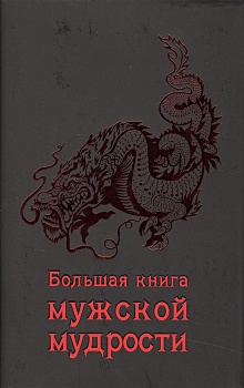 Купить Большая книга мужской мудрости — Фото