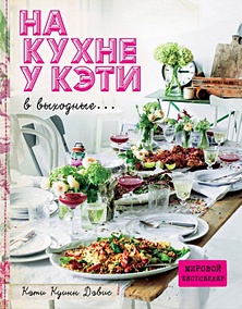 Купить На кухне у Кэти в выходные — Фото