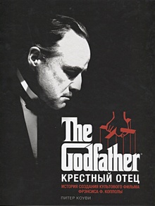 Купить Крестный отец. История создания культового фильма — Фото