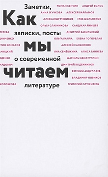 Купить Как мы читаем — Фото