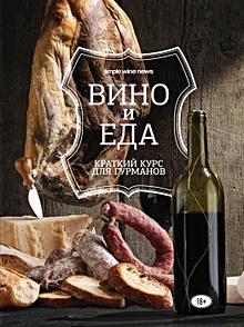 Купить Вино и еда. Краткий курс для гурманов — Фото