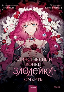 Купить Единственный конец злодейки — смерть. Том 1 — Фото
