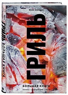 Купить Гриль. Большая книга — Фото