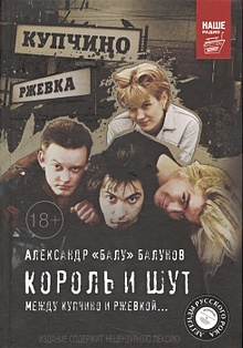 Купить Король и Шут. Между Купчино и Ржевкой... — Фото