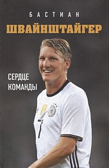 Купить Бастиан Швайнштайгер. Сердце команды — Фото
