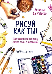 Купить Рисуй как ты! Творческий гид по поиску своего стиля в рисовании — Фото