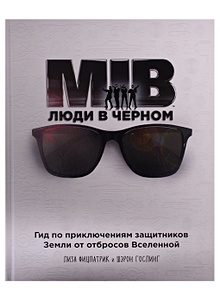 Купить Люди в черном. Гид по приключениям защитников Земли от отбросов Вселенной — Фото