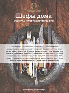 Купить Шефы дома. Что готовят самые известные шеф-повара у себя на кухне — Фото