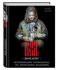 Купить Викинг. Исторический путеводитель по эпохе князя Владимира — Фото