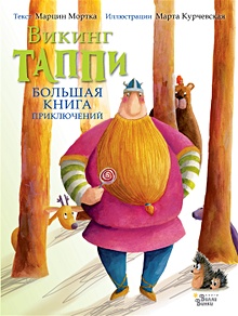 Купить Большая книга приключений викинга Таппи — Фото