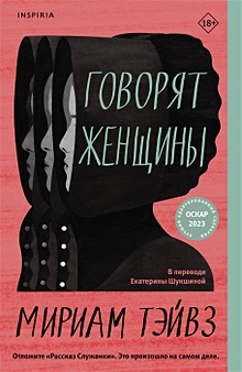 Купить Говорят женщины — Фото