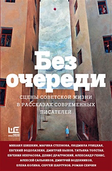 Купить Без очереди. Сцены советской жизни в рассказах современных писателей — Фото