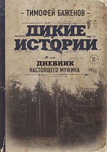 Купить Дикие истории. Дневник настоящего мужика — Фото